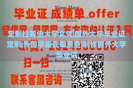 定制拉筹伯大学文凭|国外大学毕业证定制|外国学籍在哪里查|制作国外大学毕业证