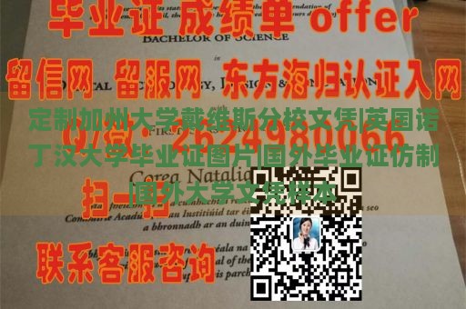 定制加州大学戴维斯分校文凭|英国诺丁汉大学毕业证图片|国外毕业证仿制|国外大学文凭样本