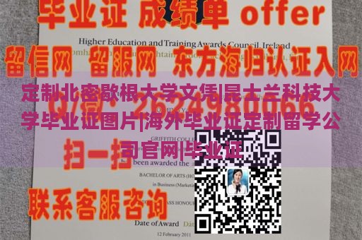 定制北密歇根大学文凭|昆士兰科技大学毕业证图片|海外毕业证定制留学公司官网|毕业证