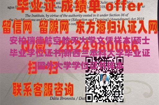 安柏瑞德航空航天大学文凭样本|硕士毕业学位证书|新西兰本科大学毕业证|国外大学学位证书样本