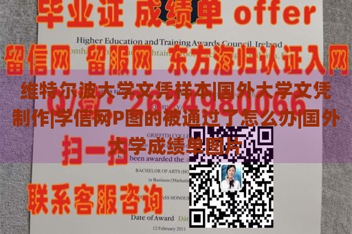 维特尔波大学文凭样本 | 国外大学文凭制作 | 学信网P图的通过技巧