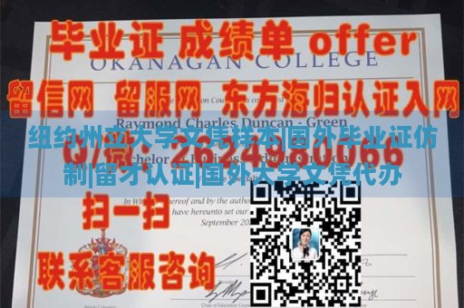 纽约州立大学文凭样本|国外毕业证仿制|留才认证|国外大学文凭代办