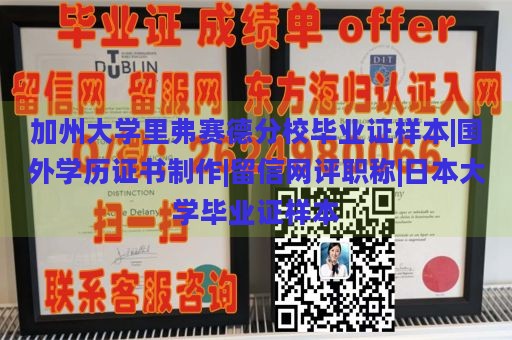 加州大学里弗赛德分校毕业证样本|国外学历证书制作|留信网评职称|日本大学毕业证样本