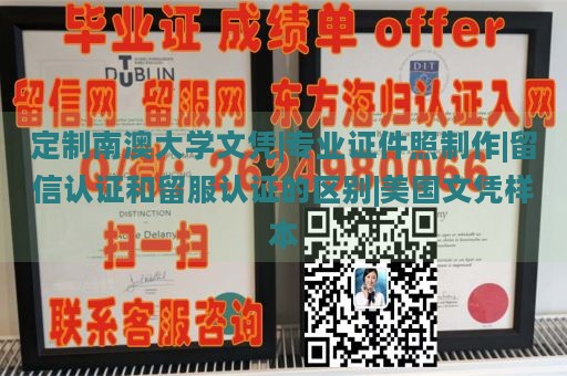 定制南澳大学文凭|专业证件照制作|留信认证与留服认证的区别|美国文凭样本