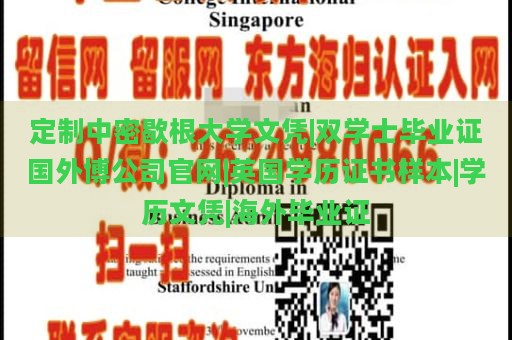 定制中密歇根大学文凭|双学士毕业证国外博公司官网|英国学历证书样本|学历文凭|海外毕业证