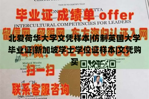 北爱荷华大学文凭样本|仿制英国大学毕业证|新加坡学士学位证样本|文凭购买