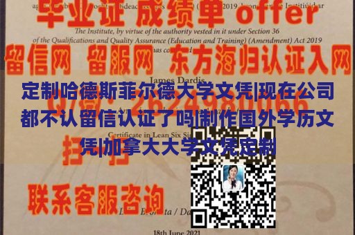 定制哈德斯菲尔德大学文凭|现在公司都不认留信认证了吗|制作国外学历文凭|加拿大大学文凭定制