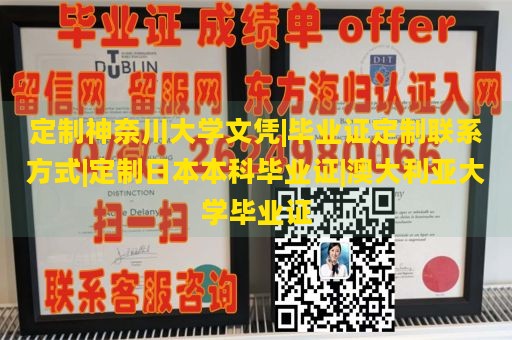 定制神奈川大学文凭|毕业证定制联系方式|定制日本本科毕业证|澳大利亚大学毕业证