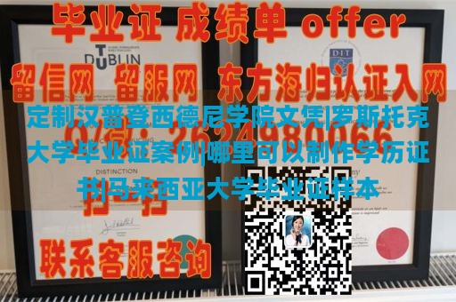 定制汉普登西德尼学院文凭|罗斯托克大学毕业证案例|哪里可以制作学历证书|马来西亚大学毕业证样本