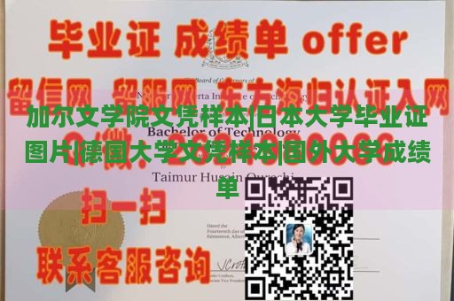 加尔文学院文凭样本|日本大学毕业证图片|德国大学文凭样本|国外大学成绩单