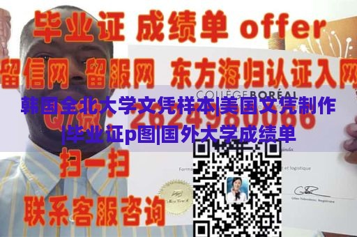 韩国全北大学文凭样本|美国文凭制作|毕业证p图|国外大学成绩单