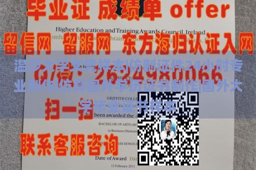 温莎大学文凭样本|仿制证件24小时专业制作|仿真国外学历证书制作|国外大学毕业证书样本