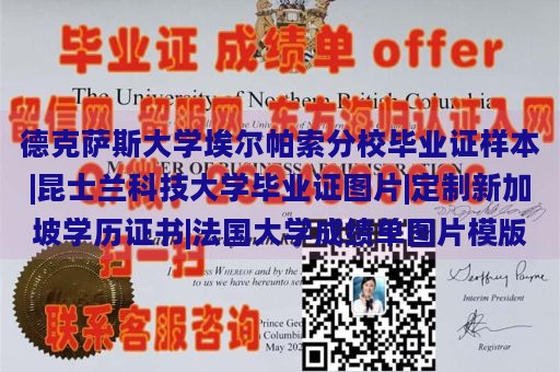 德克萨斯大学埃尔帕索分校毕业证样本|昆士兰科技大学毕业证图片|定制新加坡学历证书|法国大学成绩单图片模版