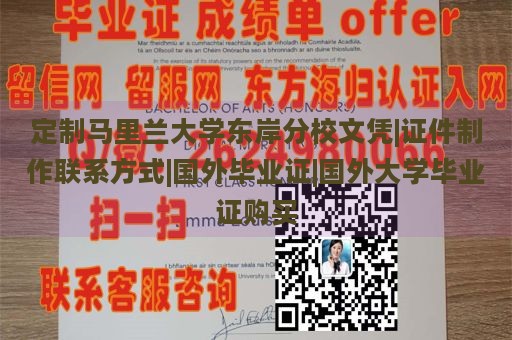 定制马里兰大学东岸分校文凭|证件制作联系方式|国外毕业证|国外大学毕业证购买