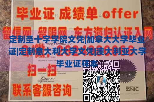 定制圣十字学院文凭|加拿大大学毕业证|定制意大利大学文凭|澳大利亚大学毕业证样本