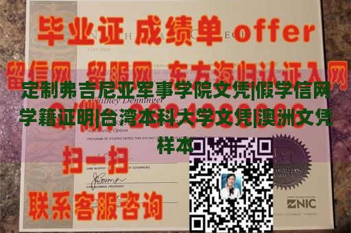 定制弗吉尼亚军事学院文凭|假学信网学籍证明|台湾本科大学文凭|澳洲文凭样本