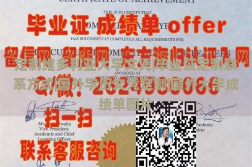 定制维多利亚大学文凭|毕业证定制联系方式|国外学历文凭定制|国外大学成绩单图片