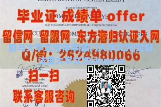 群马大学文凭样本|澳门大学文凭|定制法国大学文凭|degree