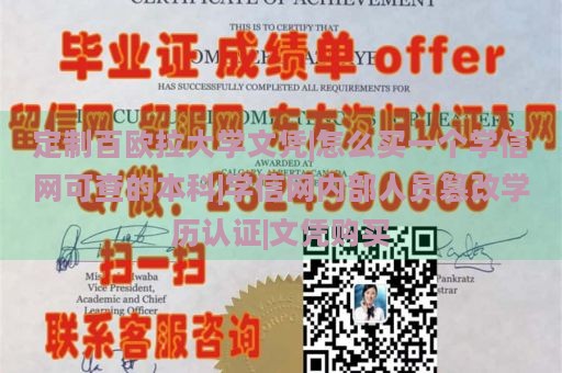 定制百欧拉大学文凭|怎么买一个学信网可查的本科|学信网内部人员篡改学历认证|文凭购买