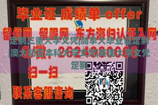 定制三重大学文凭|加拿大毕业证定制|澳大利亚本科大学文凭|英国大学文凭定制