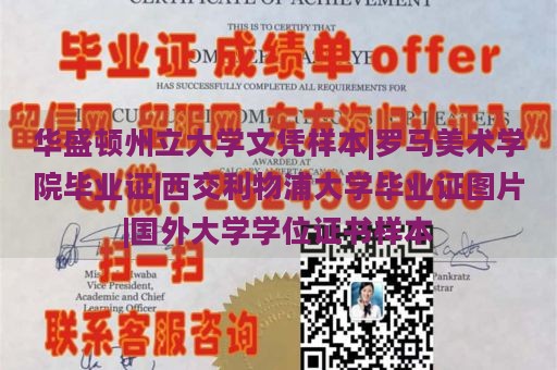 华盛顿州立大学文凭样本|罗马美术学院毕业证|西交利物浦大学毕业证图片|国外大学学位证书样本