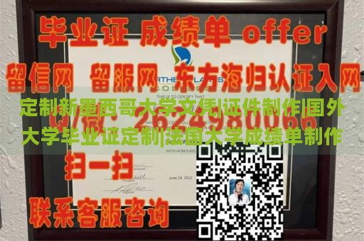 定制新墨西哥大学文凭|证件制作|国外大学毕业证定制|法国大学成绩单制作