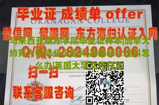 马来西亚南方学院毕业证样本|加拿大约克大学毕业证图片|英国硕士挂科怎么办|英国大学文凭样本