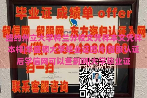 纽约州立大学特兰分校文凭样本文凭样本样|华盛顿大学毕业证图片|留服认证后学信网可以查到吗|大学毕业证