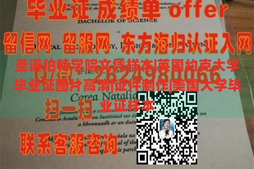 圣诺伯特学院文凭样本|英国约克大学毕业证图片高清|证件制作|美国大学毕业证样本