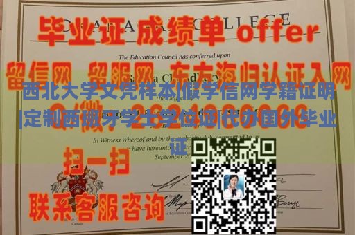 西北大学文凭样本|假学信网学籍证明|定制西班牙学士学位证|代办国外毕业证