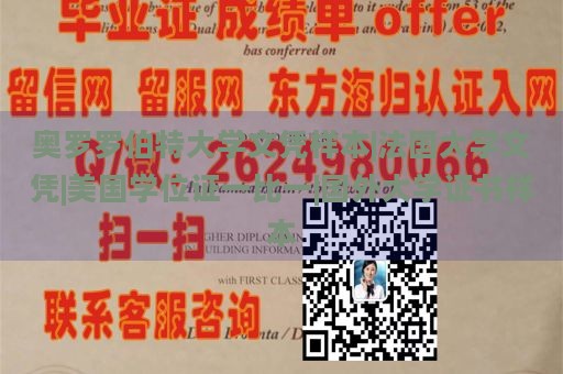 奥罗罗伯特大学文凭样本|法国大学文凭|美国学位证一比一|国外大学证书样本