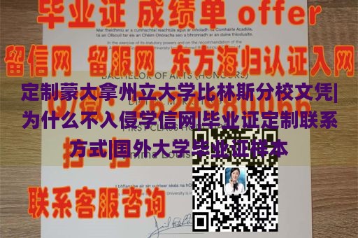 定制蒙大拿州立大学比林斯分校文凭|为什么不入侵学信网|毕业证定制联系方式|国外大学毕业证样本