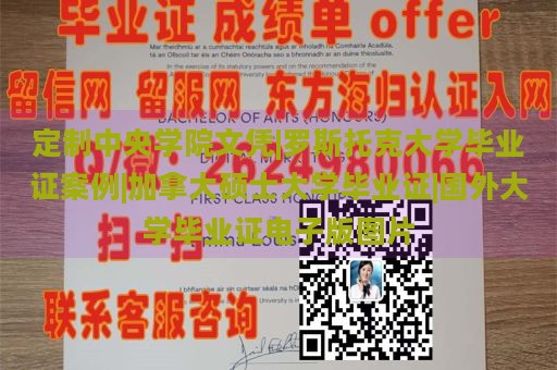 定制中央学院文凭|罗斯托克大学毕业证案例|加拿大硕士大学毕业证|国外大学毕业证电子版图片