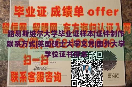 路易斯维尔大学毕业证样本|证件制作联系方式|英国硕士大学文凭|国外大学学位证书样本