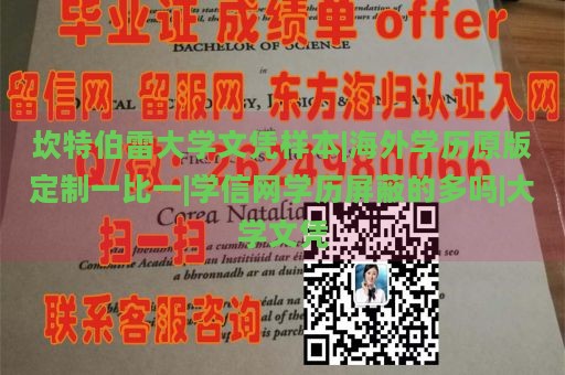 坎特伯雷大学文凭样本|海外学历原版定制一比一|学信网学历屏蔽的多吗|大学文凭