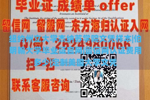 纽约州立大学杰纳苏学院文凭样本|伯明翰大学毕业证官网|留信网认证费用多少|定制美国大学文凭