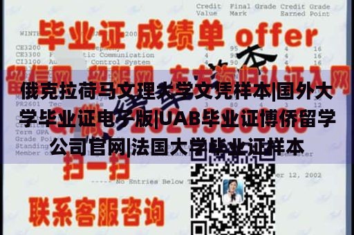 俄克拉荷马文理大学文凭样本|国外大学毕业证电子版|UAB毕业证博侨留学公司官网|法国大学毕业证样本