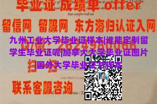 九州工业大学毕业证样本|谁能定制留学生毕业证呢|加拿大大学毕业证图片|国外大学毕业证书样本