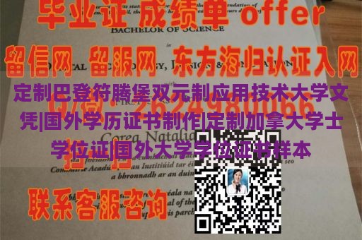 定制巴登-符腾堡双元制应用技术大学文凭|国外学历证书制作|定制加拿大学士学位证|国外大学学位证书样本