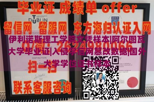 伊利诺斯理工学院文凭样本|阿尔图瓦大学毕业证|入侵学信网篡改数据|国外大学学位证书样本