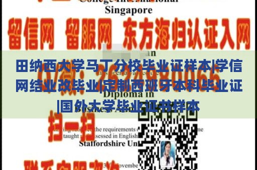 田纳西大学马丁分校毕业证样本|学信网结业改毕业|定制西班牙本科毕业证|国外大学毕业证书样本