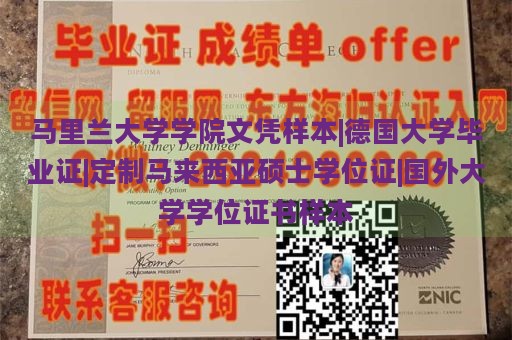 马里兰大学学院文凭样本|德国大学毕业证|定制马来西亚硕士学位证|国外大学学位证书样本