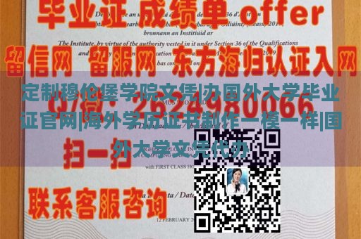 定制穆伦堡学院文凭|办国外大学毕业证官网|海外学历证书制作一模一样|国外大学文凭代办