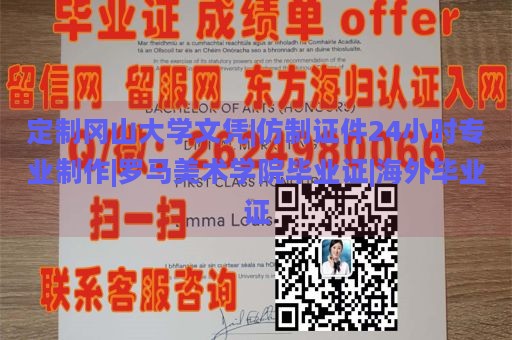 定制冈山大学文凭|仿制证件24小时专业制作|罗马美术学院毕业证|海外毕业证