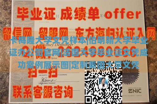 卡梅隆大学文凭样本|伯明翰大学毕业证办公司官网|法国大学毕业证文凭成功案例展示图|定制美国大学文凭