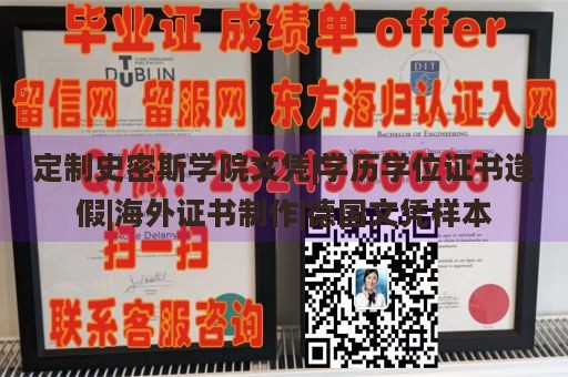 定制史密斯学院文凭|学历学位证书造假|海外证书制作|德国文凭样本