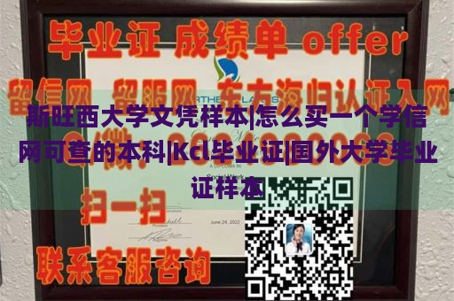 斯旺西大学文凭样本|购买学信网可验证的本科文凭|Kcl毕业证|国外大学毕业证样本