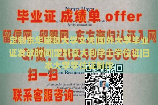 定制东华盛顿大学文凭|国外大学毕业证发放时间|定制意大利学士学位证|日本大学学位证制作