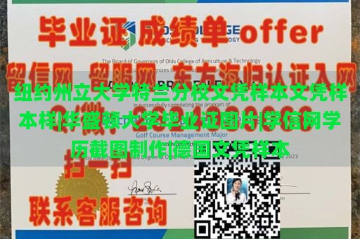 纽约州立大学特兰分校文凭样本文凭样本样|华盛顿大学毕业证图片|学信网学历截图制作|德国文凭样本