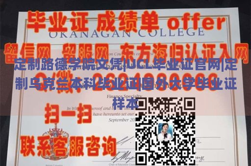 定制路德学院文凭|UCL毕业证官网|定制乌克兰本科毕业证|国外大学毕业证样本